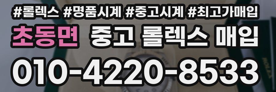 초동면 중고 롤렉스 매입