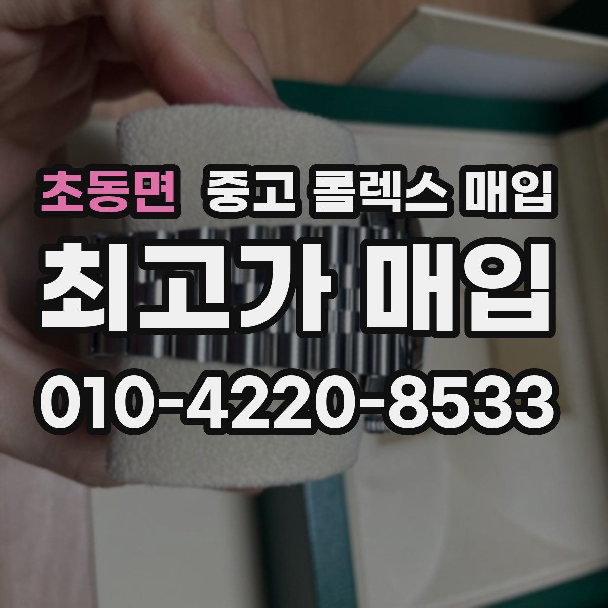 초동면 중고 롤렉스 매입