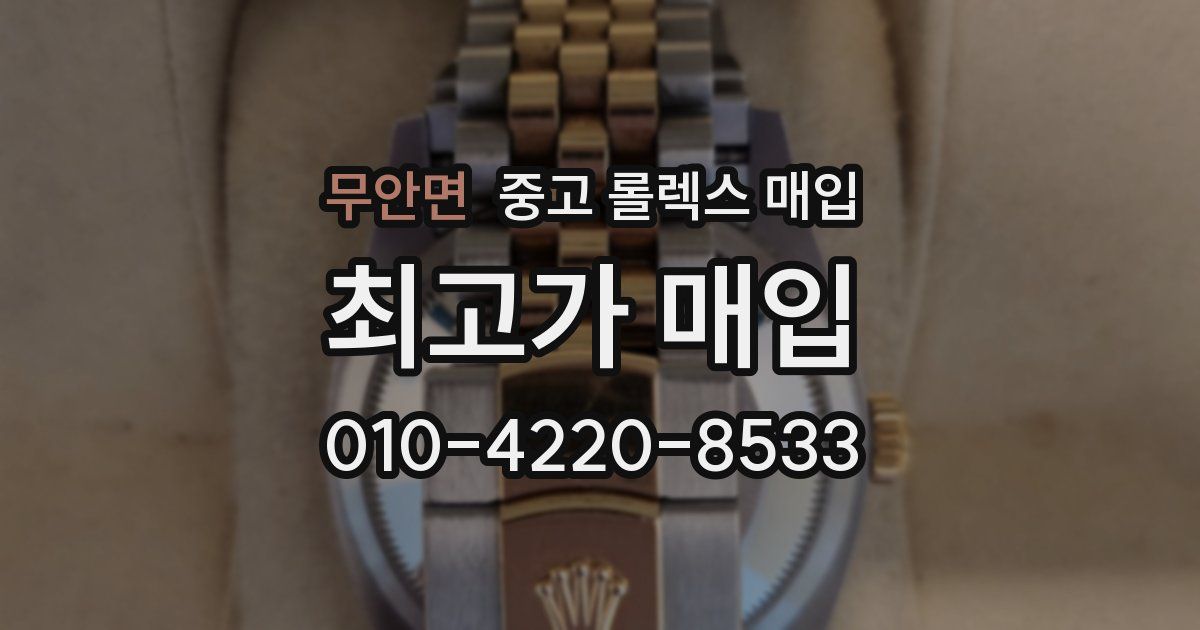 무안면 중고 롤렉스 매입