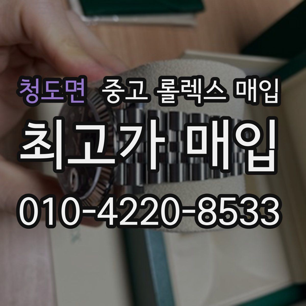 청도면 중고 롤렉스 매입 국내 구매와 해외 구매 견적 차이