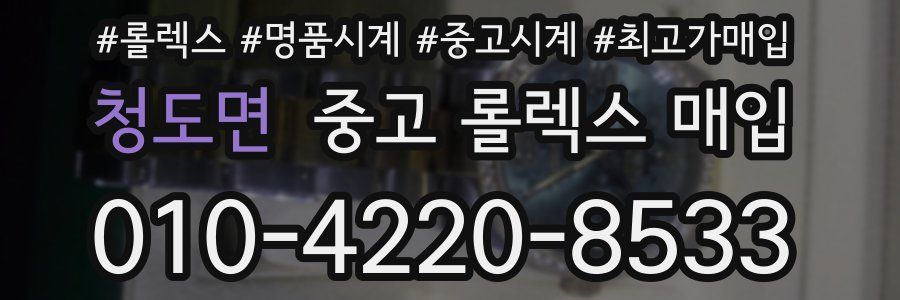청도면 중고 롤렉스 매입