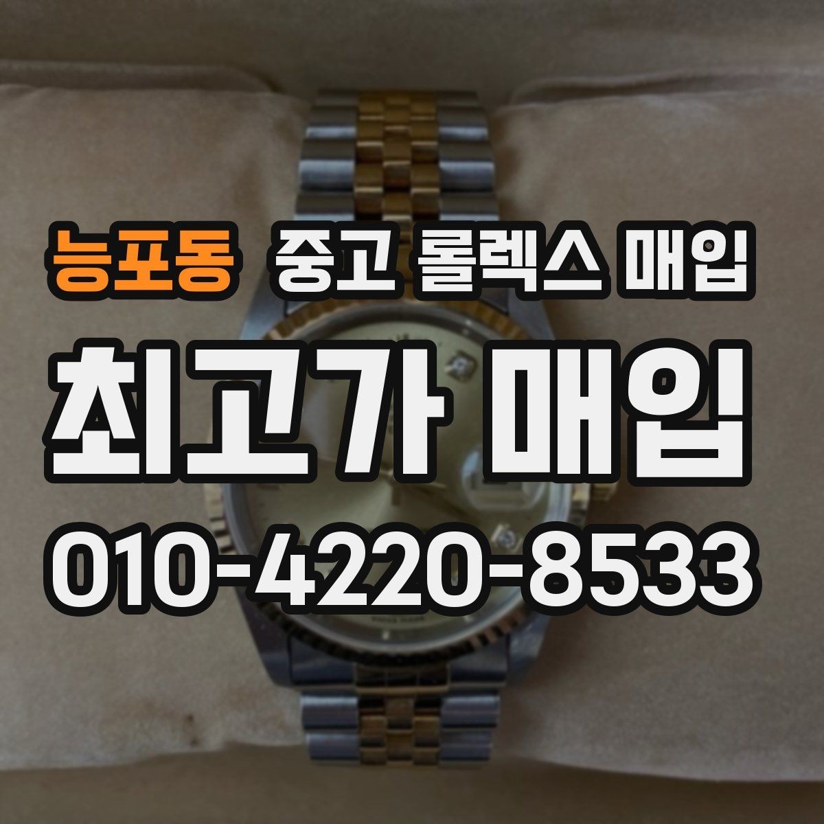 능포동 중고 롤렉스 매입 바닷물 사용 이력이 있을 때 주의점