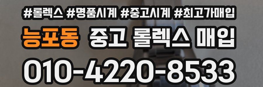 능포동 중고 롤렉스 매입
