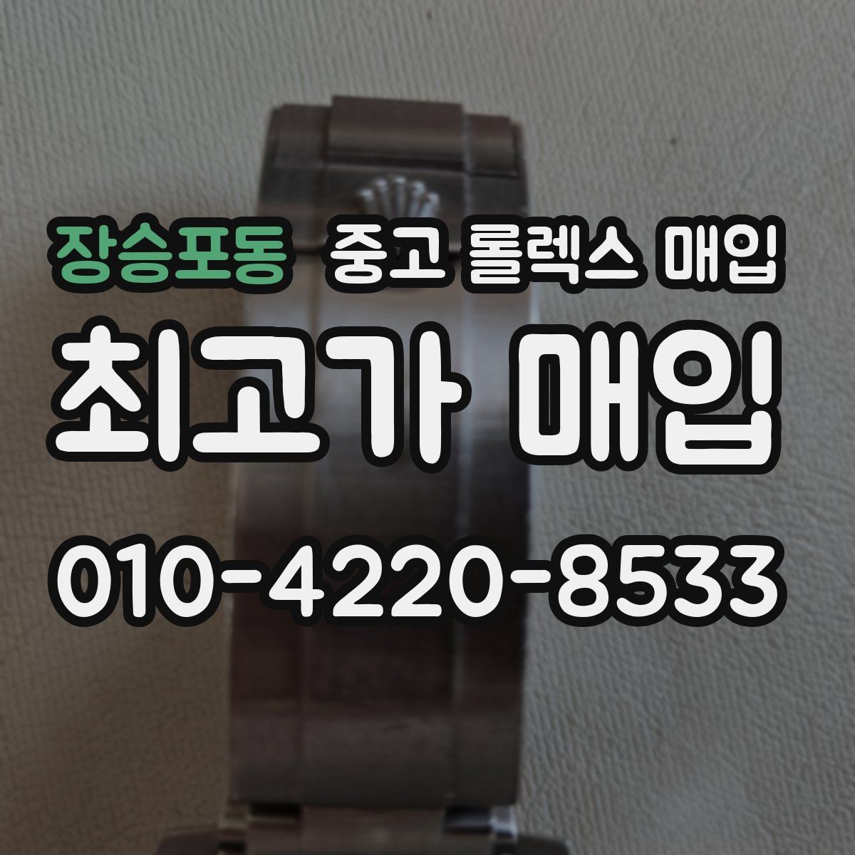 장승포동 중고 롤렉스 매입 빠른 상담을 위한 준비물 리스트