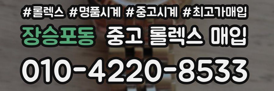 장승포동 중고 롤렉스 매입