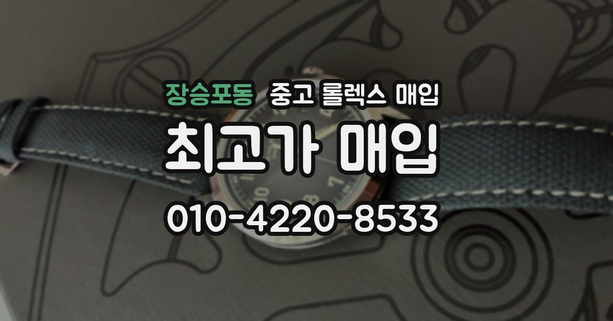 장승포동 중고 롤렉스 매입