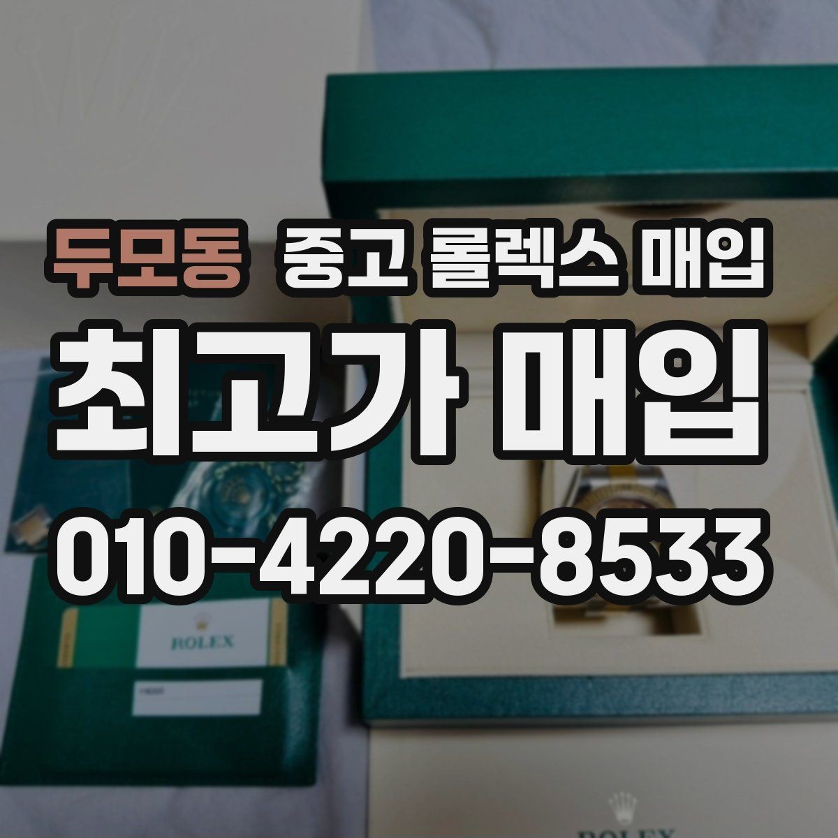 두모동 중고 롤렉스 매입 사진 견적과 실물 견적이 다른 이유