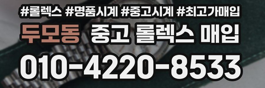 두모동 중고 롤렉스 매입