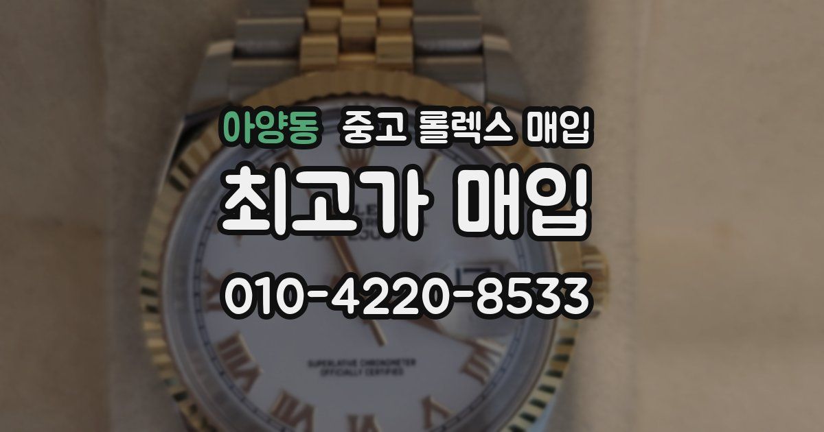 아양동 중고 롤렉스 매입