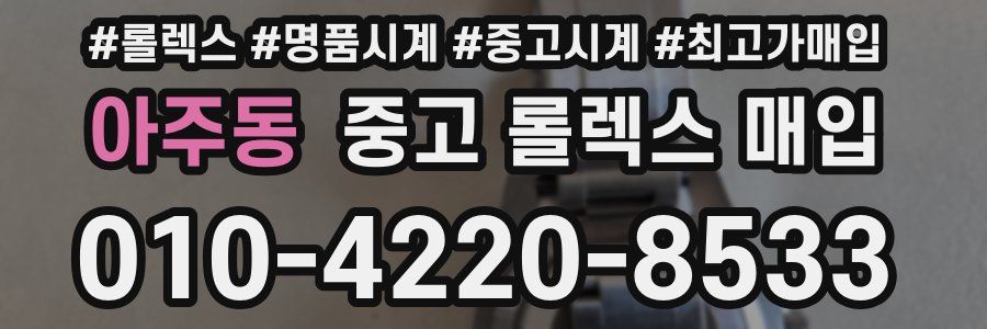 아주동 중고 롤렉스 매입