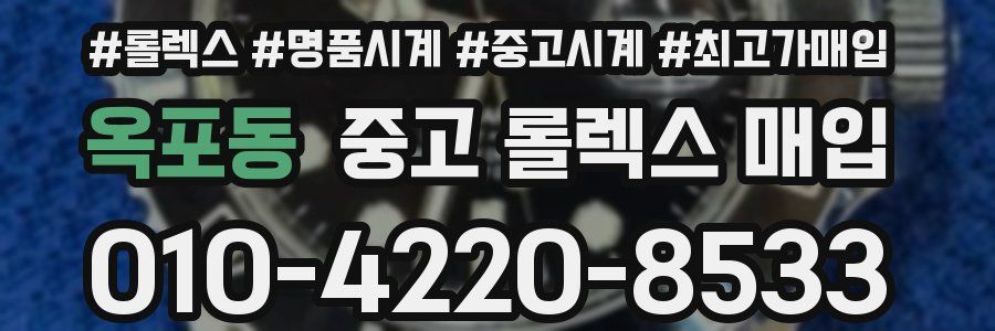 옥포동 중고 롤렉스 매입