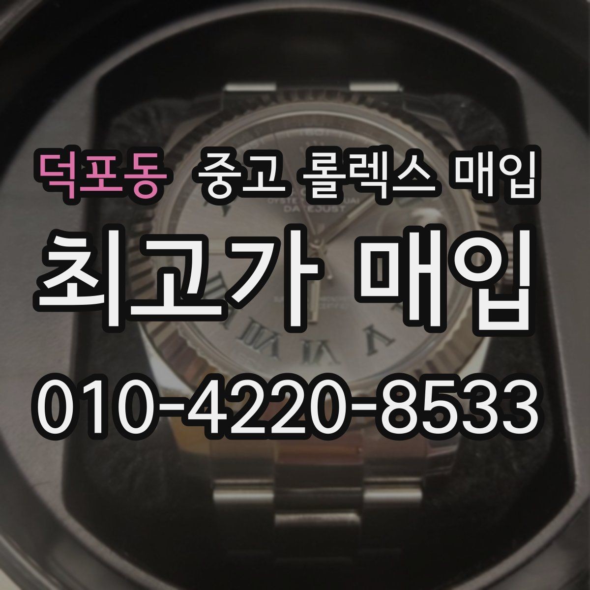 덕포동 중고 롤렉스 매입 사제 다이아 세팅 제품은 가능할까