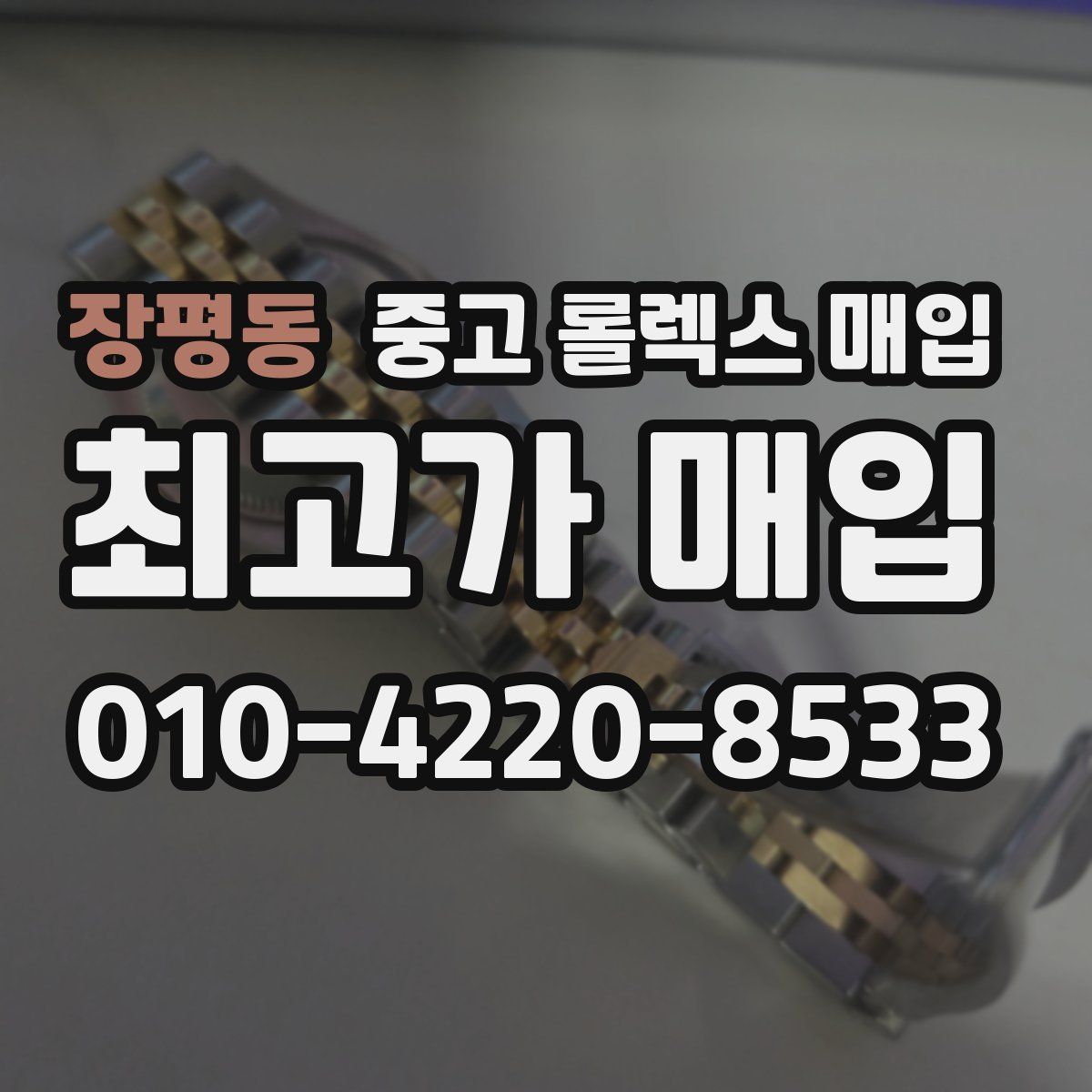 장평동 중고 롤렉스 매입