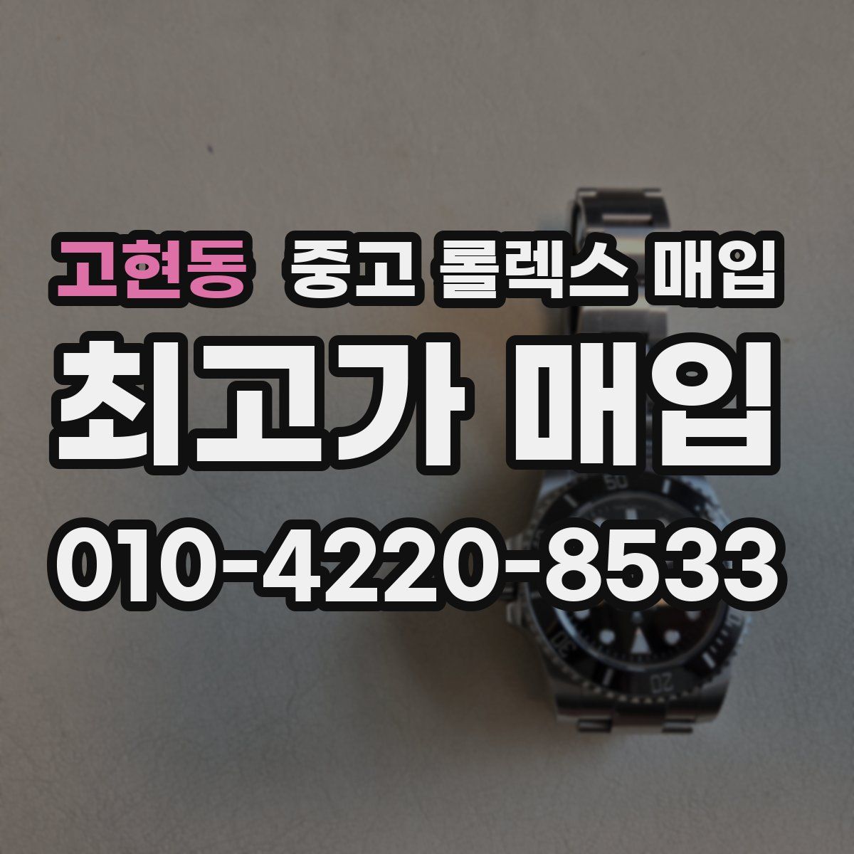 고현동 중고 롤렉스 매입
