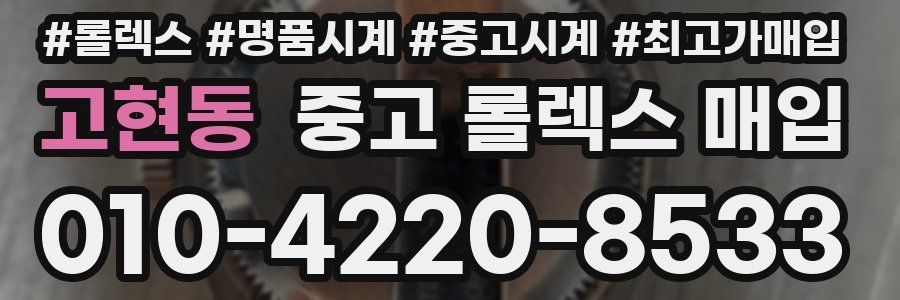 고현동 중고 롤렉스 매입