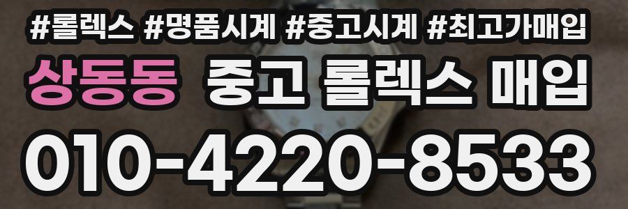 상동동 중고 롤렉스 매입