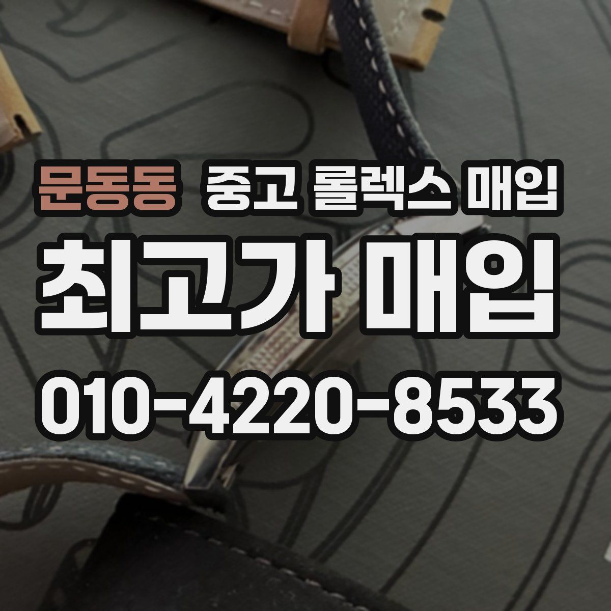 문동동 중고 롤렉스 매입