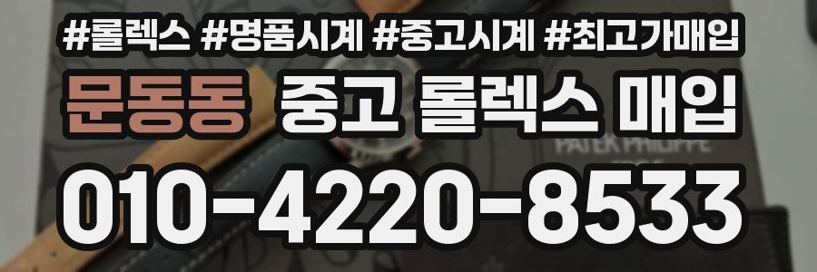 문동동 중고 롤렉스 매입