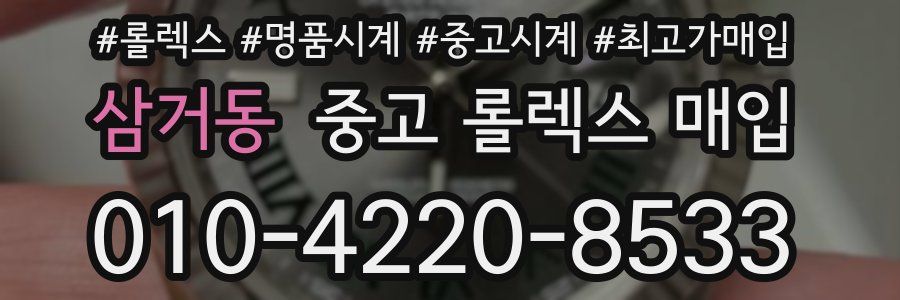 삼거동 중고 롤렉스 매입