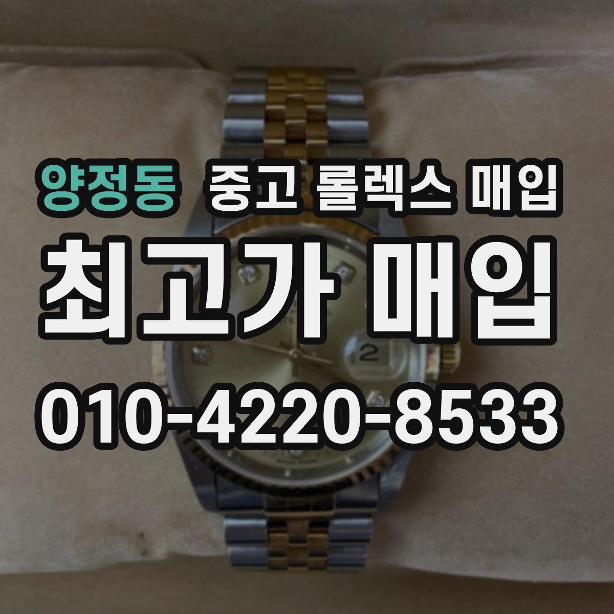 양정동 중고 롤렉스 매입