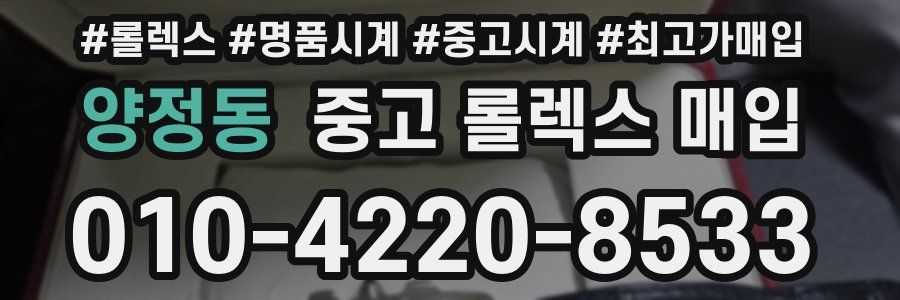 양정동 중고 롤렉스 매입