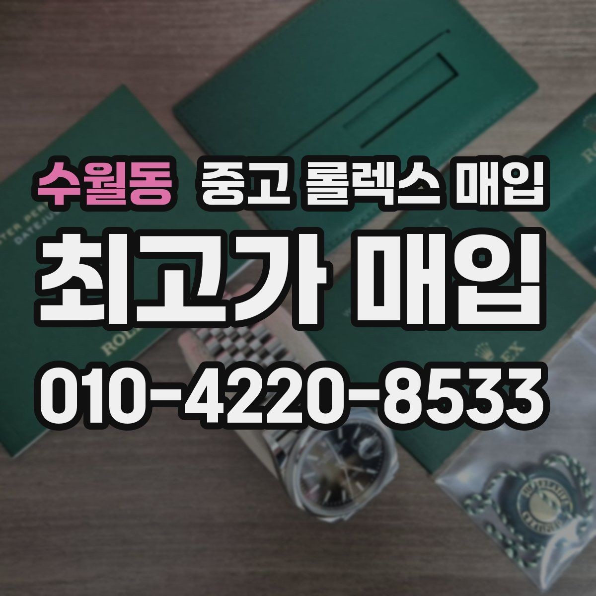 수월동 중고 롤렉스 매입 빈티지 다이얼 상태가 핵심인 이유