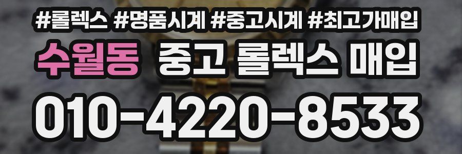 수월동 중고 롤렉스 매입