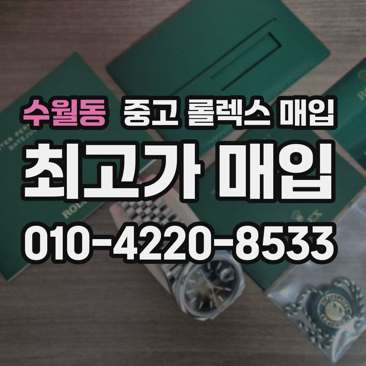 수월동 중고 롤렉스 매입