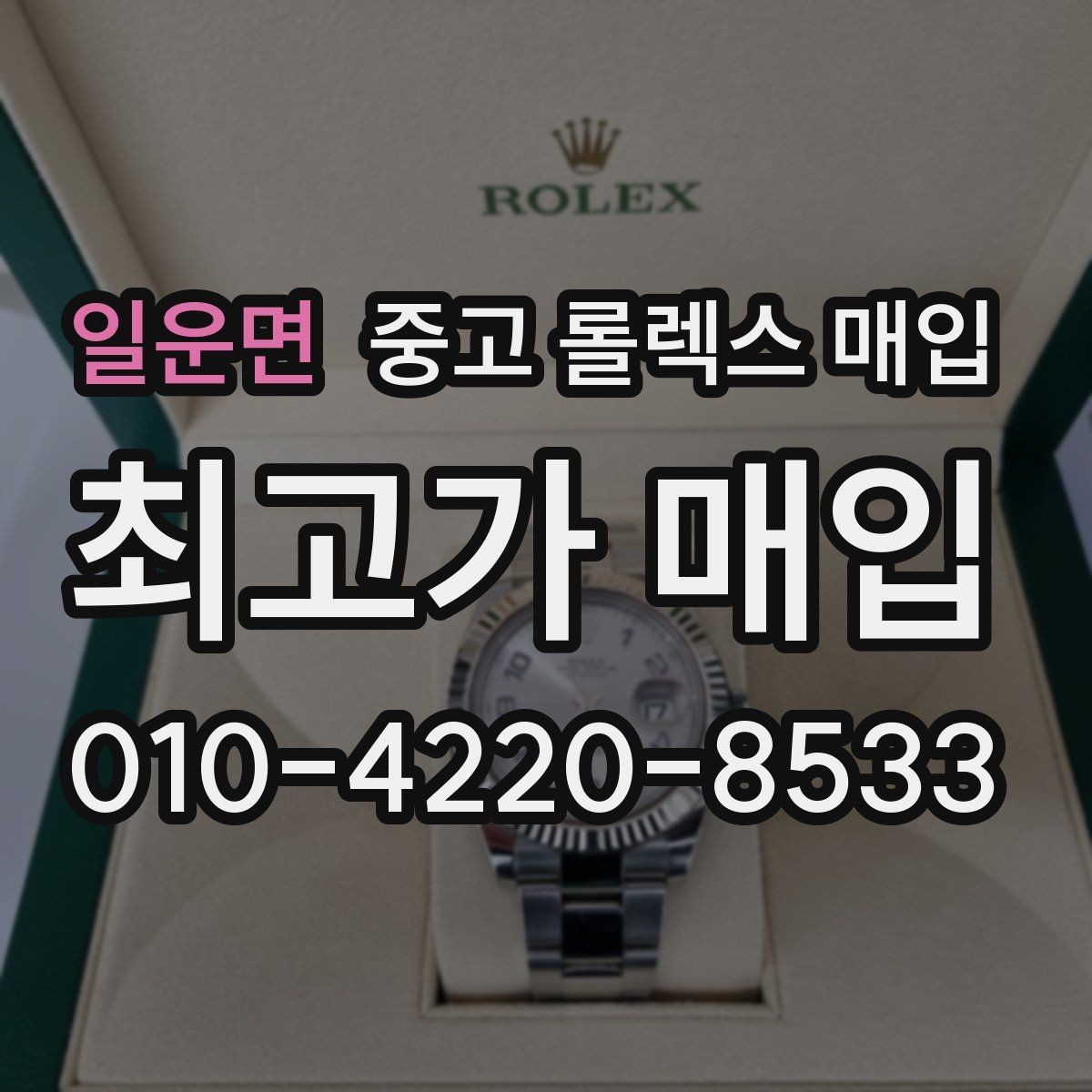 일운면 중고 롤렉스 매입 교환으로 받은 제품도 매입 가능할까