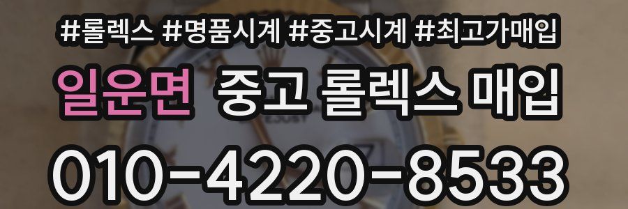 일운면 중고 롤렉스 매입