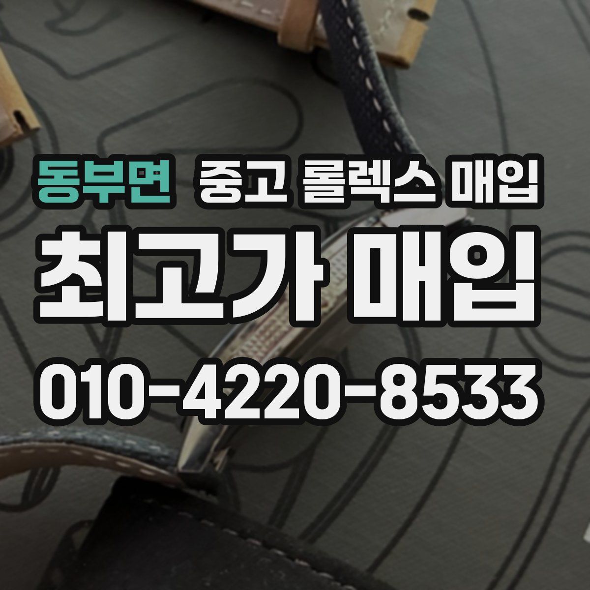 동부면 중고 롤렉스 매입