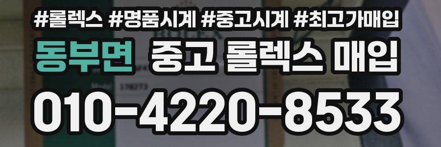 동부면 중고 롤렉스 매입