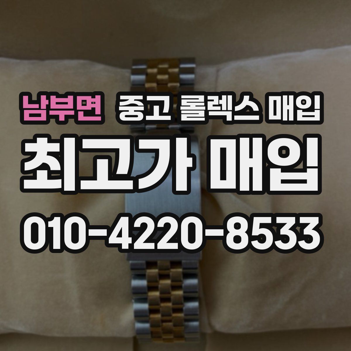 남부면 중고 롤렉스 매입