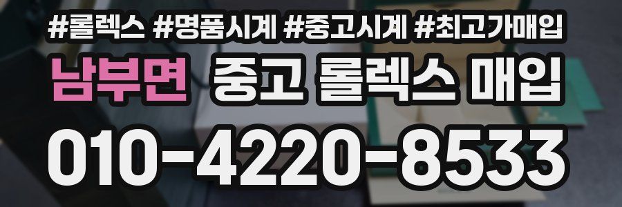 남부면 중고 롤렉스 매입
