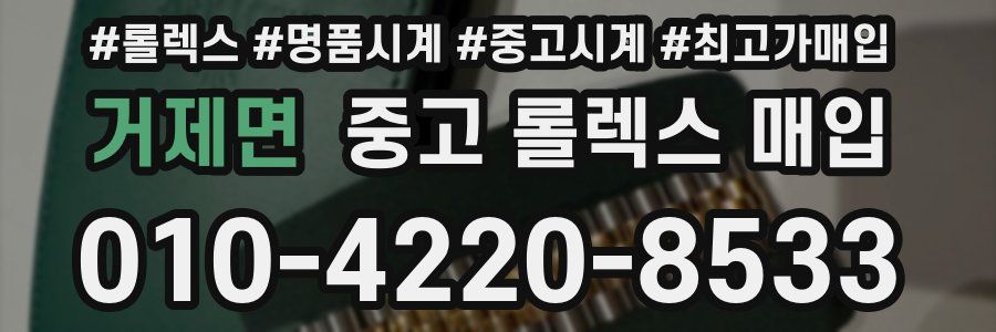거제면 중고 롤렉스 매입