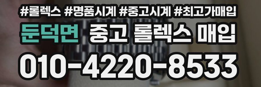 둔덕면 중고 롤렉스 매입