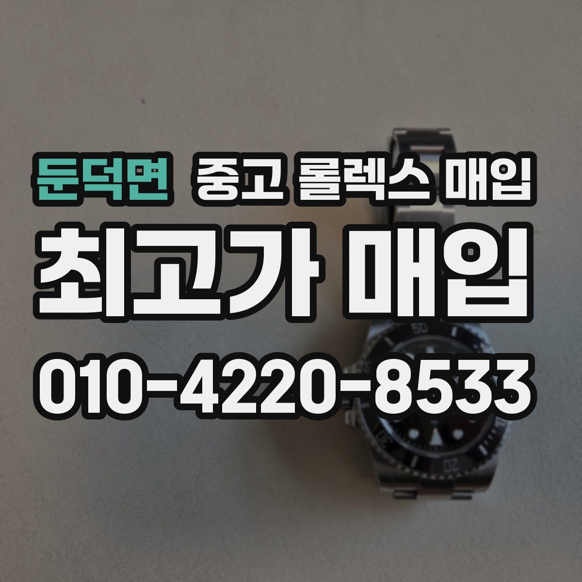 둔덕면 중고 롤렉스 매입