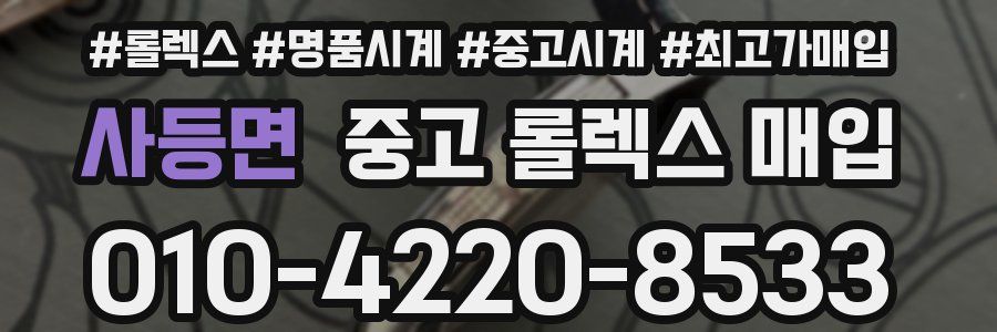 사등면 중고 롤렉스 매입