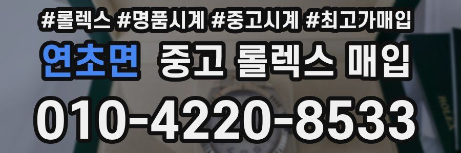 연초면 중고 롤렉스 매입