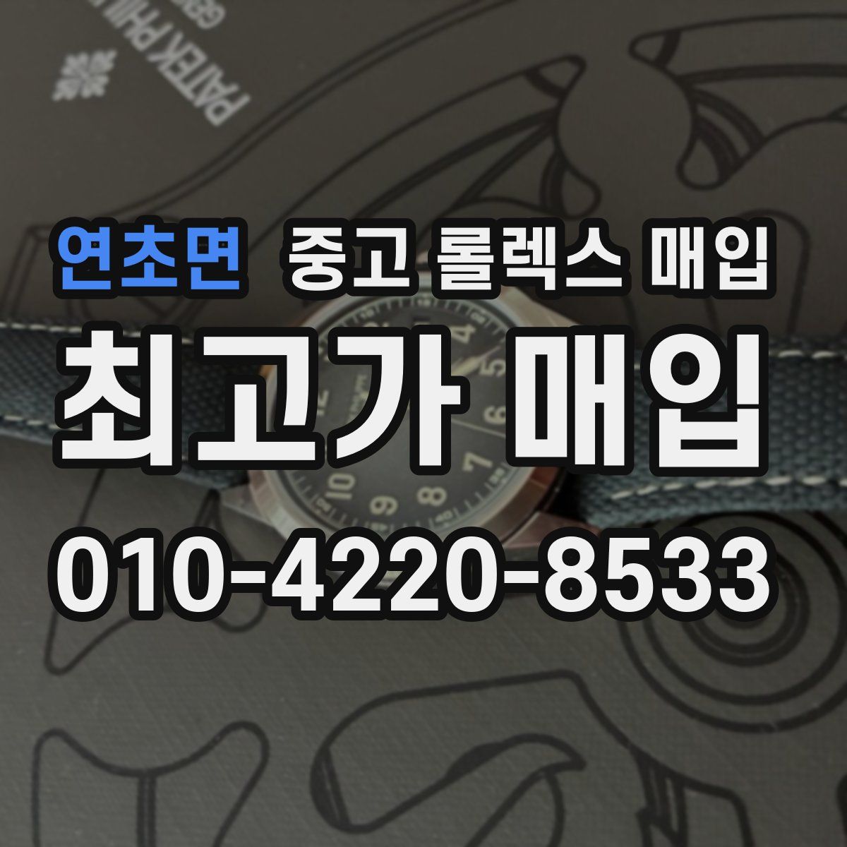 연초면 중고 롤렉스 매입