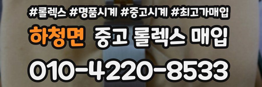 하청면 중고 롤렉스 매입