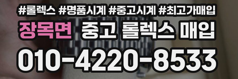 장목면 중고 롤렉스 매입