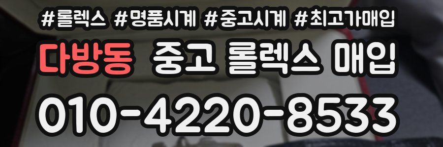 다방동 중고 롤렉스 매입