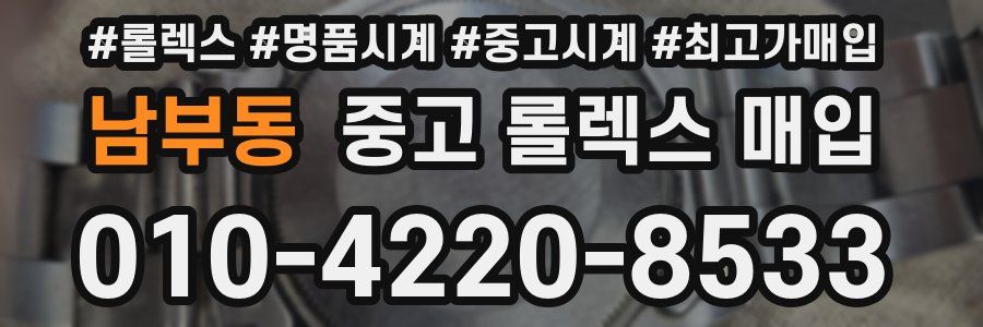 남부동 중고 롤렉스 매입
