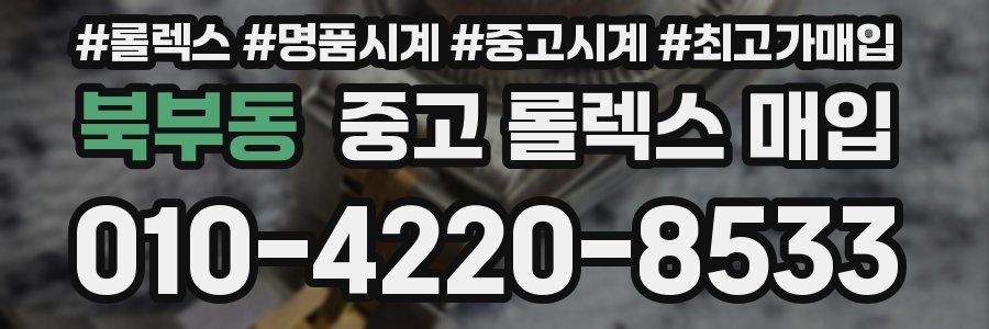 북부동 중고 롤렉스 매입