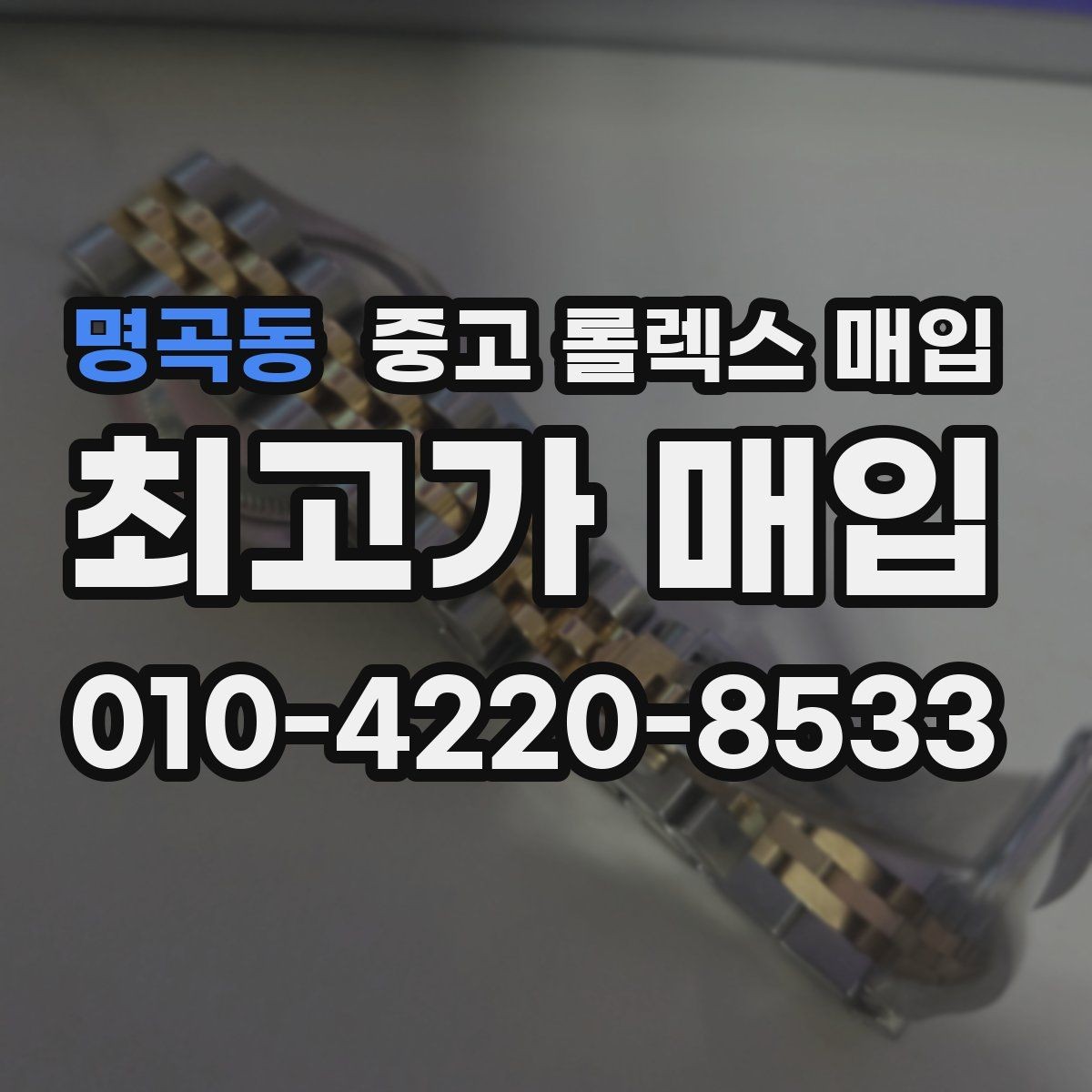명곡동 중고 롤렉스 매입 부속이 바뀐 제품 감정 기준