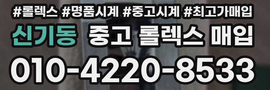 신기동 중고 롤렉스 매입