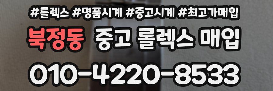 북정동 중고 롤렉스 매입