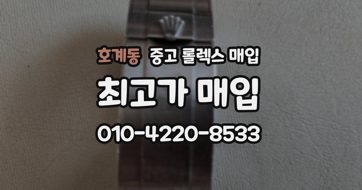 호계동 중고 롤렉스 매입