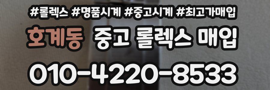호계동 중고 롤렉스 매입